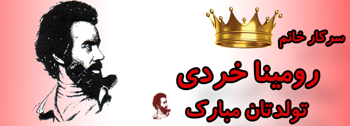 سرکار خانم رومینا خردی تولدت مبارک سرکار خانم رومینا خردی تولدت مبارک